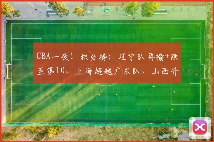 CBA一夜！积分榜：辽宁队再输+跌至第10，上海超越广东队，山西升第八