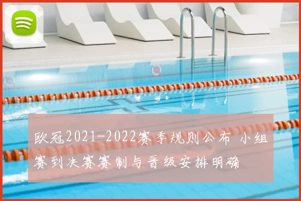 欧冠2021-2022赛季规则公布 小组赛到决赛赛制与晋级安排明确