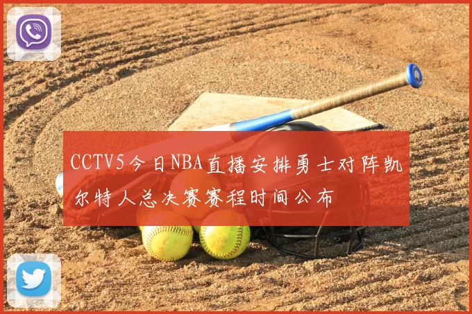 CCTV5今日NBA直播安排勇士对阵凯尔特人总决赛赛程时间公布