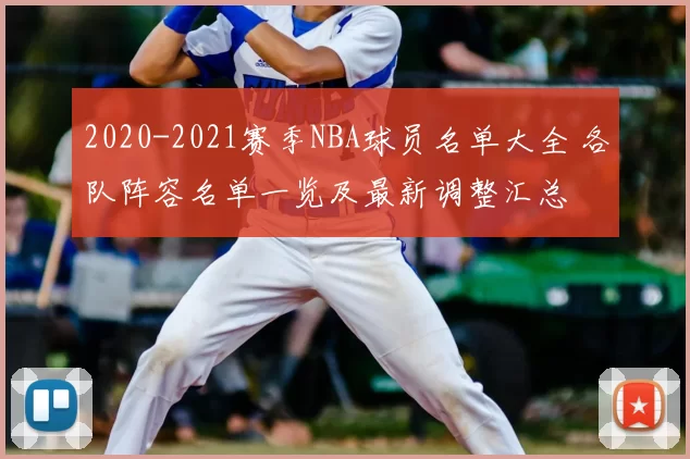 2020-2021赛季NBA球员名单大全 各队阵容名单一览及最新调整汇总