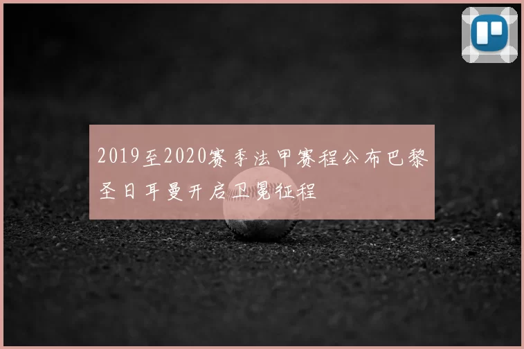 2019至2020赛季法甲赛程公布巴黎圣日耳曼开启卫冕征程