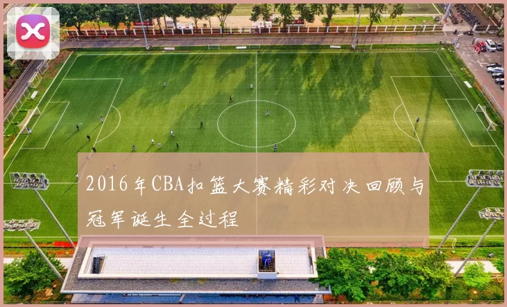 2016年CBA扣篮大赛精彩对决回顾与冠军诞生全过程