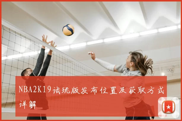 NBA2K19试玩版发布位置及获取方式详解