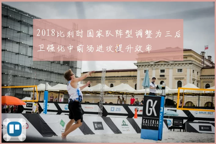 2018比利时国家队阵型调整为三后卫强化中前场进攻提升效率