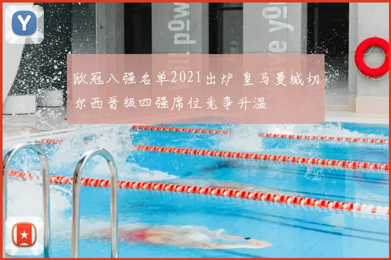 欧冠八强名单2021出炉 皇马曼城切尔西晋级四强席位竞争升温