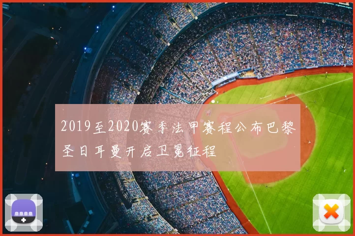 2019至2020赛季法甲赛程公布巴黎圣日耳曼开启卫冕征程