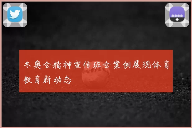 冬奥会精神宣传班会案例展现体育教育新动态