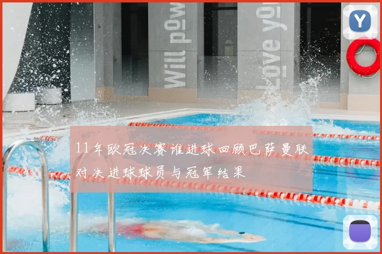 11年欧冠决赛谁进球回顾巴萨曼联对决进球球员与冠军结果