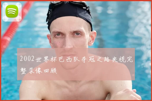 2002世界杯巴西队夺冠之路央视完整录像回顾