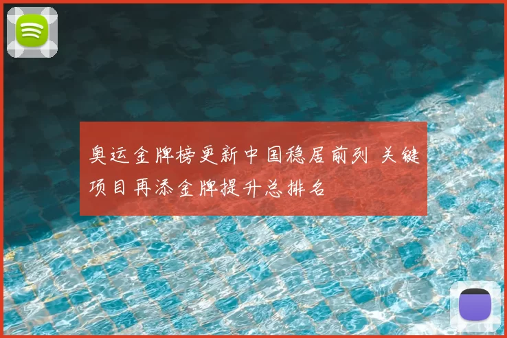 奥运金牌榜更新中国稳居前列 关键项目再添金牌提升总排名