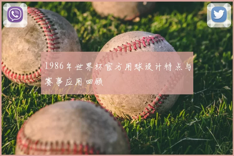 1986年世界杯官方用球设计特点与赛事应用回顾