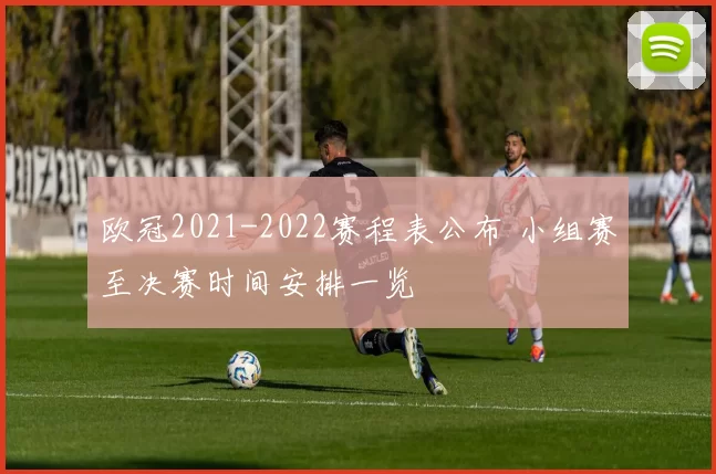 欧冠2021-2022赛程表公布 小组赛至决赛时间安排一览