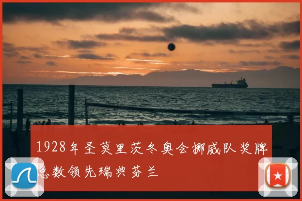 1928年圣莫里茨冬奥会挪威队奖牌总数领先瑞典芬兰
