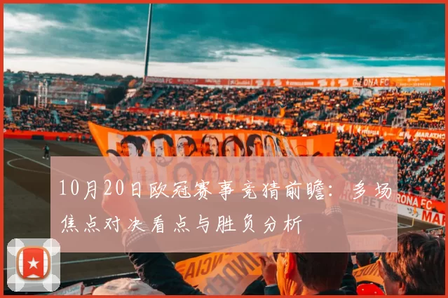 10月20日欧冠赛事竞猜前瞻:多场焦点对决看点与胜负分析