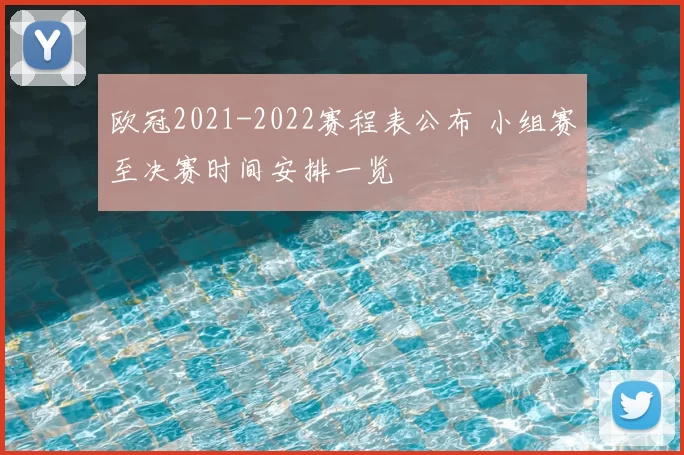 欧冠2021-2022赛程表公布 小组赛至决赛时间安排一览