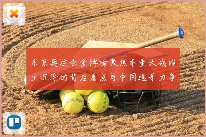 东京奥运会金牌榜聚焦举重大战谁主沉浮的背后看点与中国选手力争