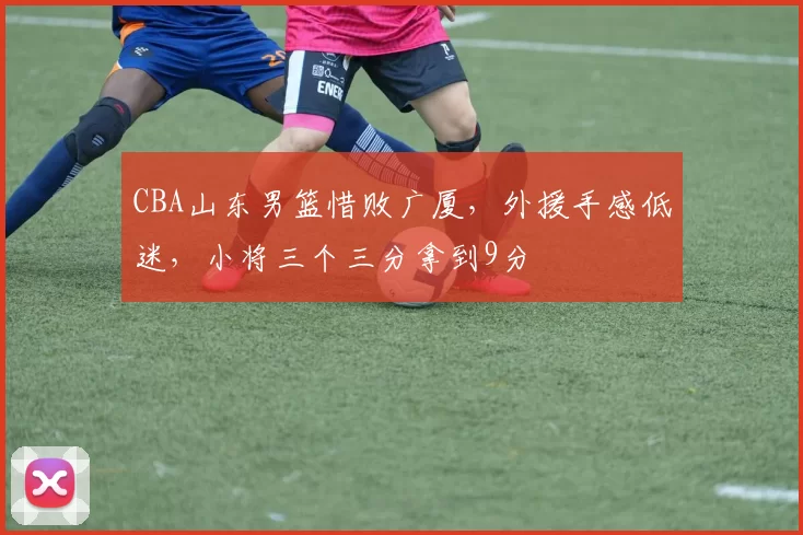 CBA山东男篮惜败广厦，外援手感低迷，小将三个三分拿到9分