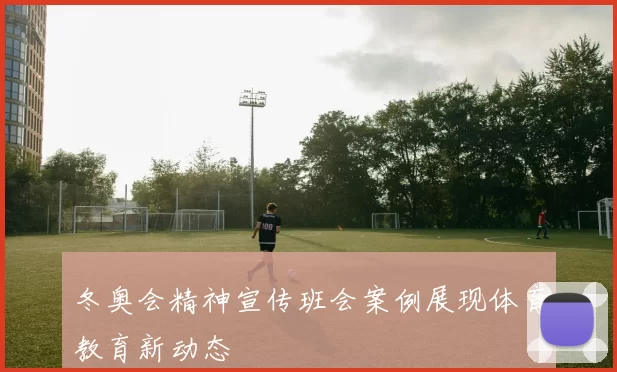 冬奥会精神宣传班会案例展现体育教育新动态