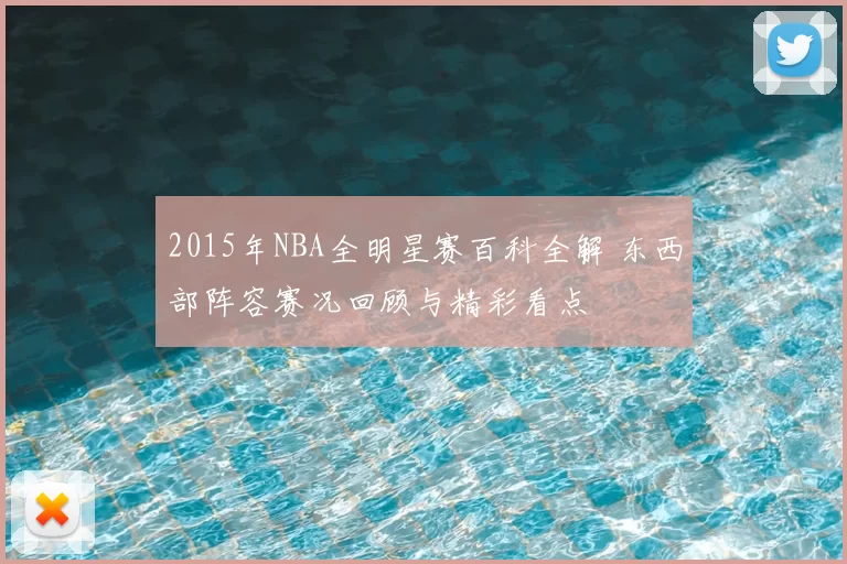 2015年NBA全明星赛百科全解 东西部阵容赛况回顾与精彩看点