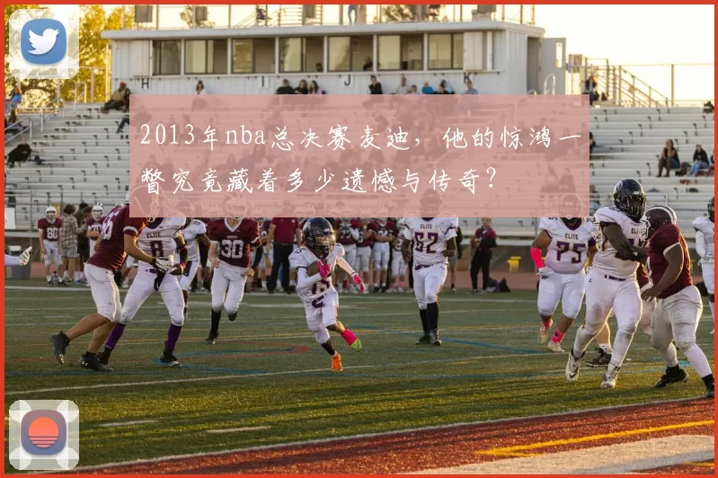 2013年nba总决赛麦迪，他的惊鸿一瞥究竟藏着多少遗憾与传奇？