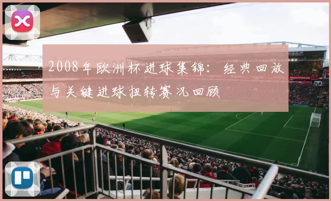 2008年欧洲杯进球集锦：经典回放与关键进球扭转赛况回顾