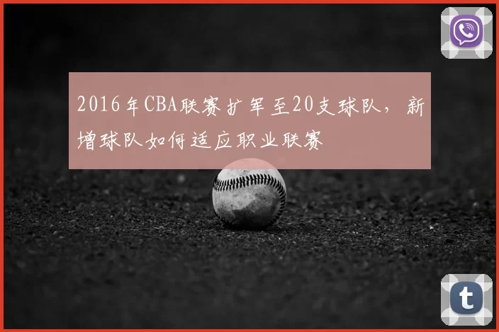 2016年CBA联赛扩军至20支球队，新增球队如何适应职业联赛