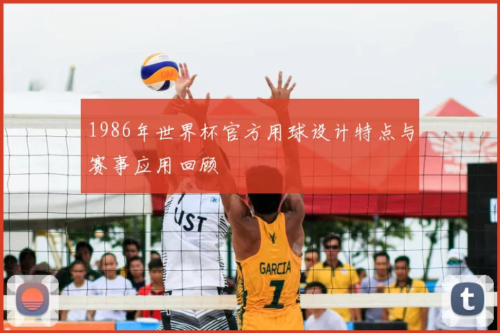 1986年世界杯官方用球设计特点与赛事应用回顾