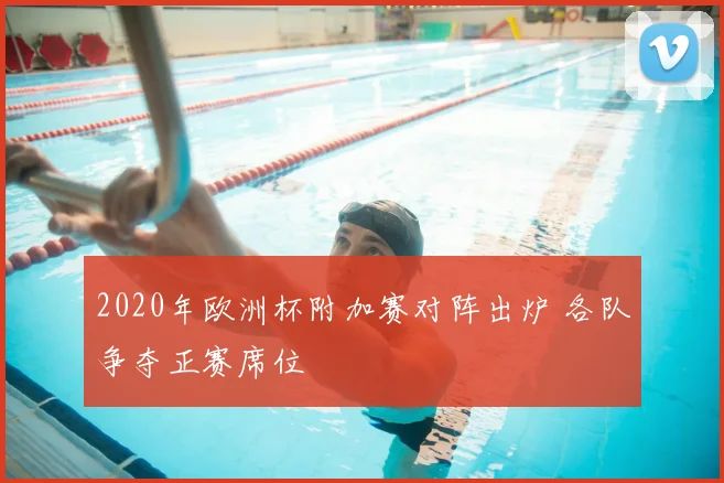 2020年欧洲杯附加赛对阵出炉 各队争夺正赛席位