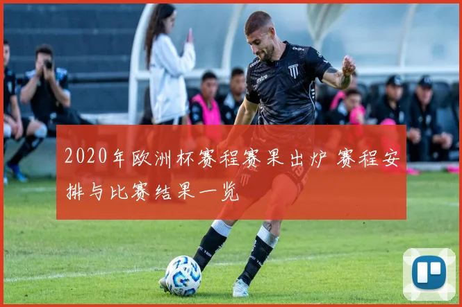 2020年欧洲杯赛程赛果出炉 赛程安排与比赛结果一览