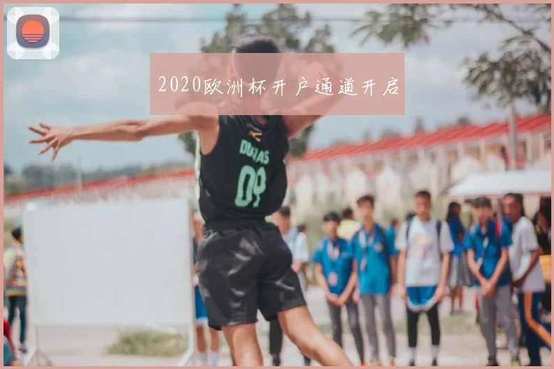 2020欧洲杯开户通道开启