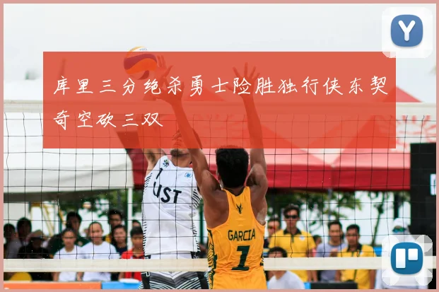 库里三分绝杀勇士险胜独行侠东契奇空砍三双