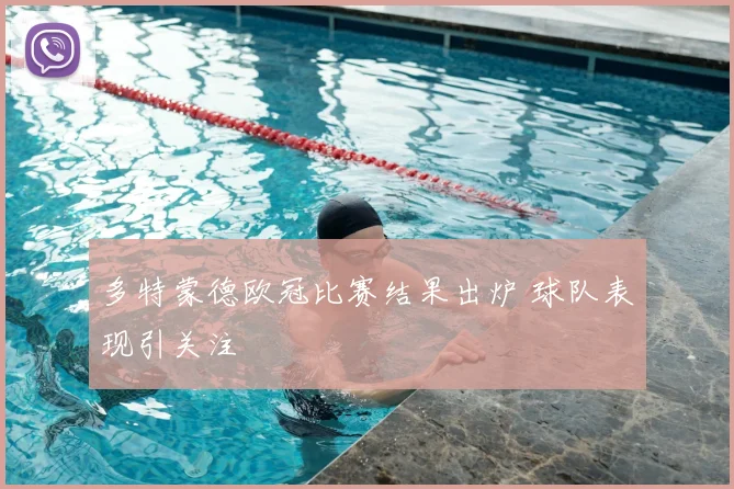 多特蒙德欧冠比赛结果出炉 球队表现引关注