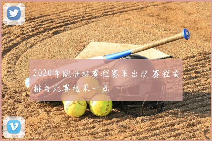 2020年欧洲杯赛程赛果出炉 赛程安排与比赛结果一览