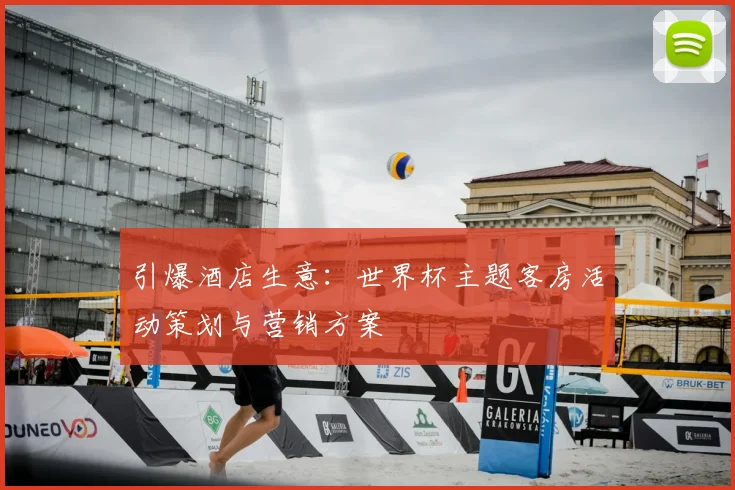 引爆酒店生意:世界杯主题客房活动策划与营销方案
