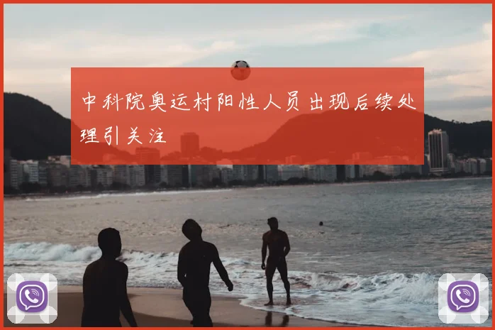 中科院奥运村阳性人员出现后续处理引关注