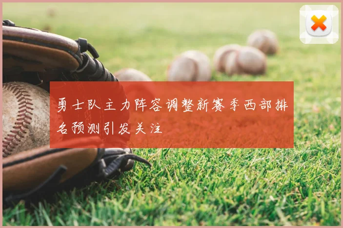勇士队主力阵容调整新赛季西部排名预测引发关注