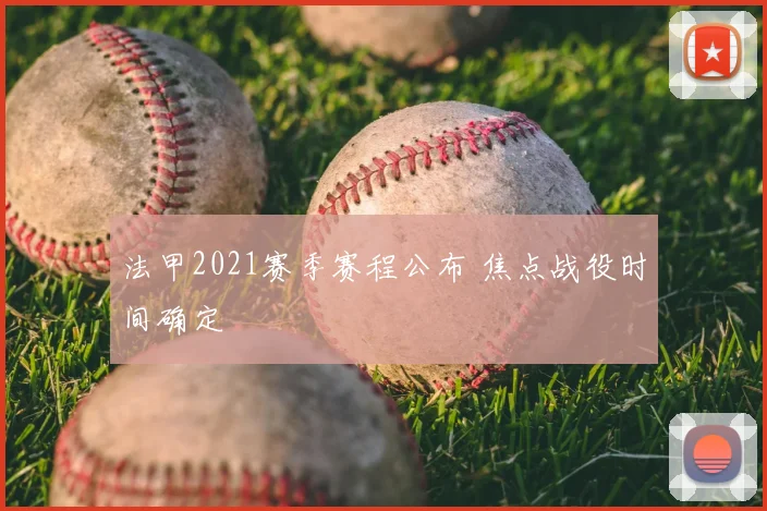 法甲2021赛季赛程公布 焦点战役时间确定