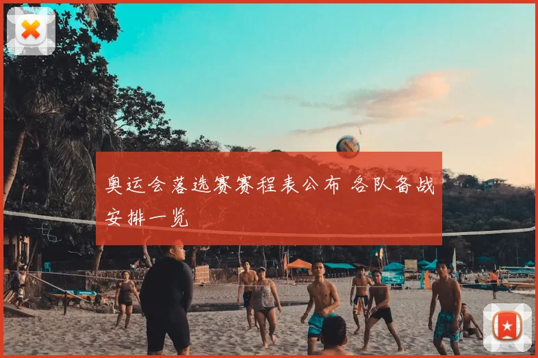 奥运会落选赛赛程表公布 各队备战安排一览