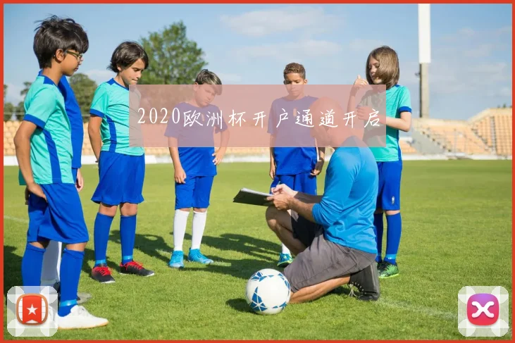 2020欧洲杯开户通道开启