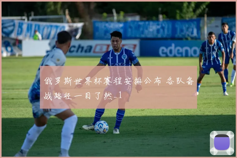 俄罗斯世界杯赛程安排公布 各队备战路径一目了然_1