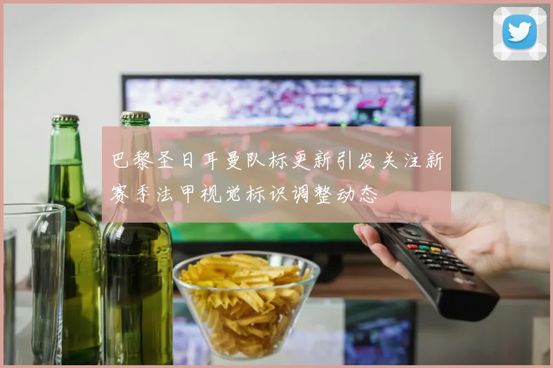 巴黎圣日耳曼队标更新引发关注新赛季法甲视觉标识调整动态