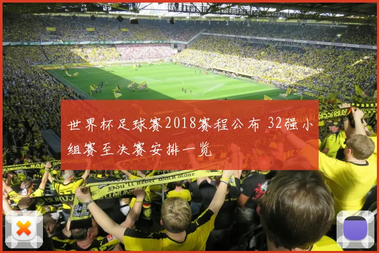 世界杯足球赛2018赛程公布 32强小组赛至决赛安排一览